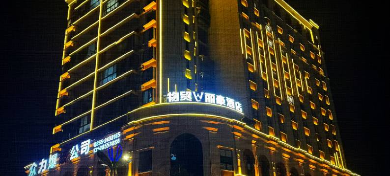 物贸丽豪酒店(黔东南黄平县政府店)图片