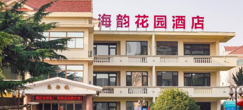 海韵花园酒店(青岛延安三路地铁站店)图片