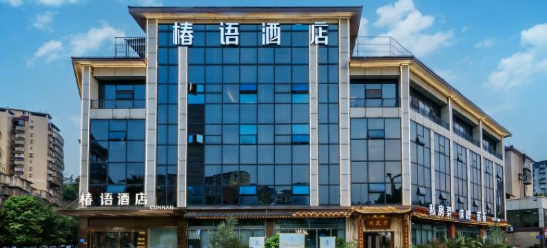 椿语酒店(泸州市妇幼保健院泸州高铁站店)图片