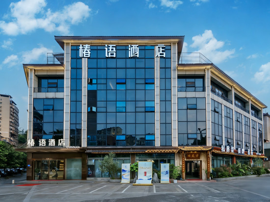 椿语酒店(泸州市妇幼保健院泸州高铁站店)