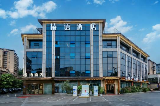 椿语酒店（泸州市妇幼保健院泸州高铁站店）