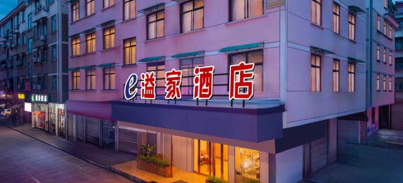 溢家酒店(金华职业技术学院银泰百货店)图片