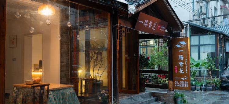 一路繁花民宿(张家界天门山索道店)图片