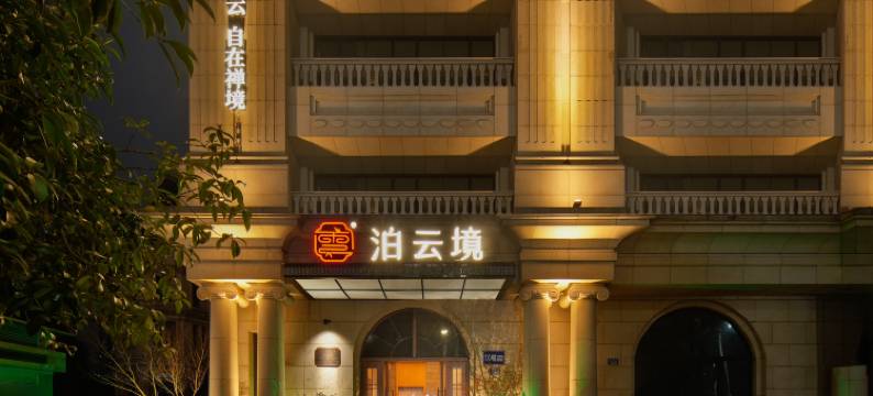 泊云境.湖滨花园酒店(重庆万州万达广场店)图片