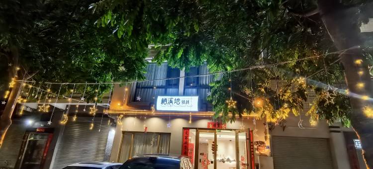 花筑·栖溪地驿栈(潮州古城牌坊街店)图片