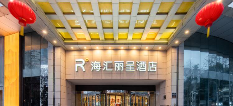 合肥海汇丽呈酒店图片