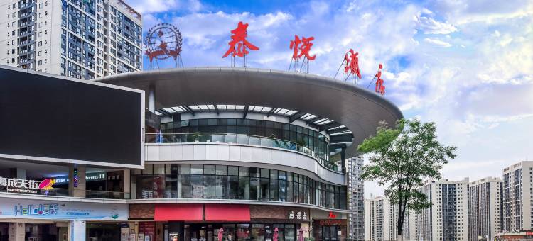 奉节泰悦酒店图片