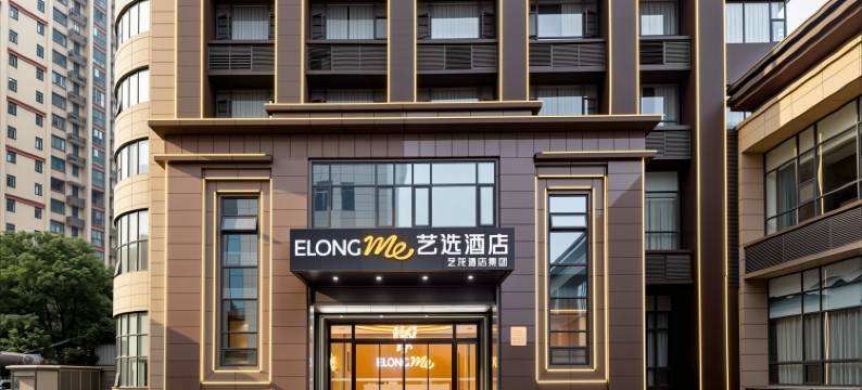 艺选酒店(黄冈师范学院店)图片