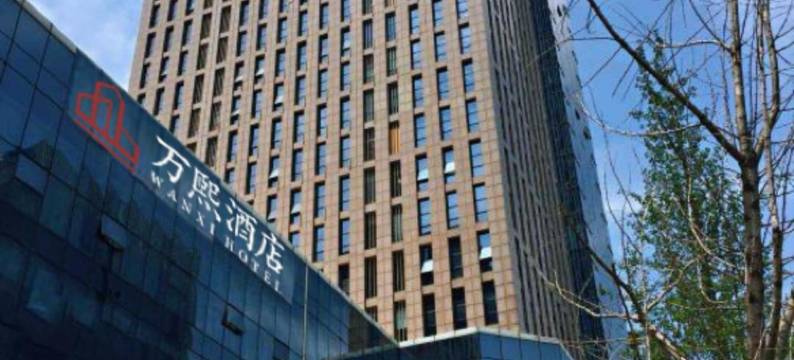 万熙酒店(郑州东站郑东万象城店)图片