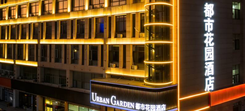 都市花园酒店(伊金霍洛旗国贸店)图片