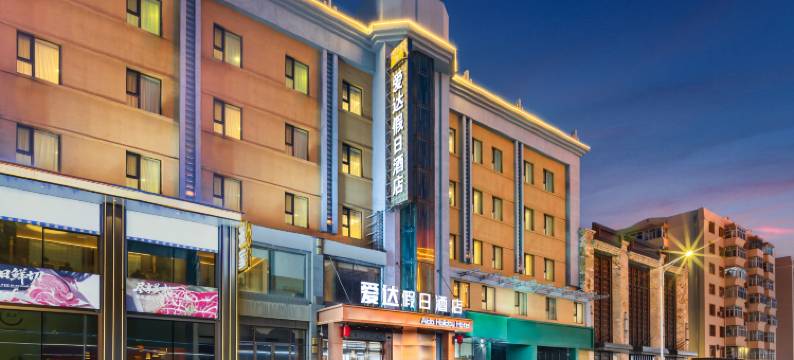 爱达假日酒店(齐齐哈尔中环广场新玛特店)图片