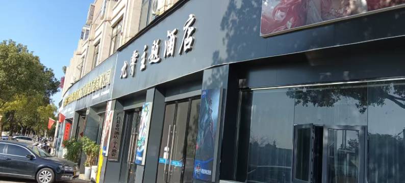 九霄电竞酒店图片