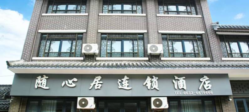 随心居连锁酒店(台儿庄古城东门店)图片