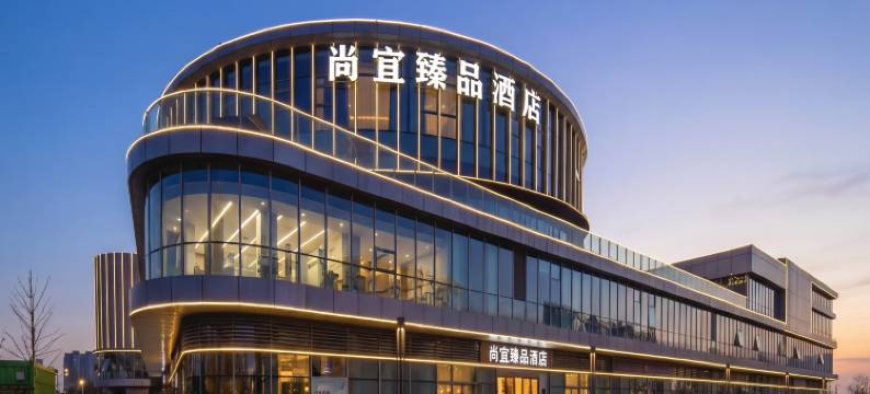尚宜臻品酒店(芜湖经开区店)图片
