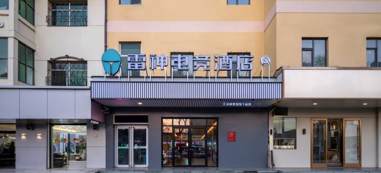 雷神电竞酒店(衡水安平中心路店)图片
