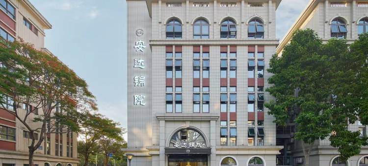 厦门安达·锦院(厦门北站天水路地铁站店)图片