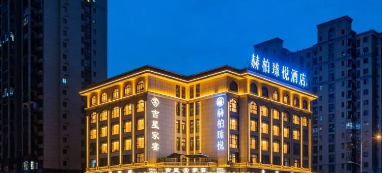 赫柏臻悦酒店(吉星金融广场店)图片