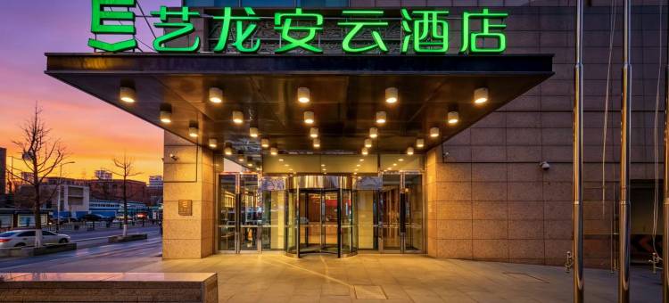艺龙安云酒店(沈阳站太原街医大一院店)图片