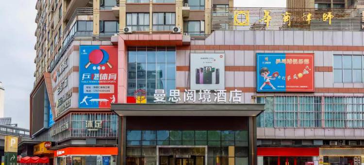 曼思阅境酒店(赣州经开万达广场店)图片