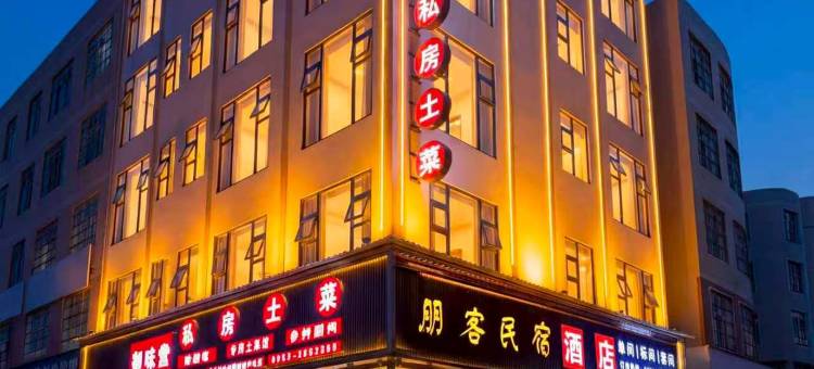 朋客酒店(兴义桔山广场梦乐城店)图片