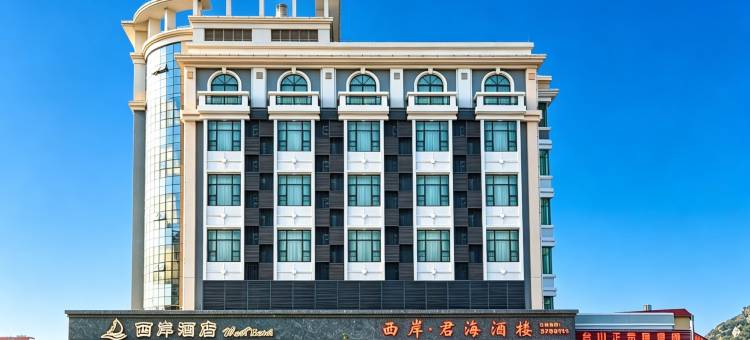 西岸酒店(台山那琴半岛景区尾角湾店)图片