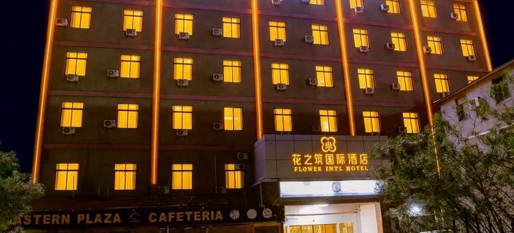 花之筑国际酒店(Flower International Hotel)图片
