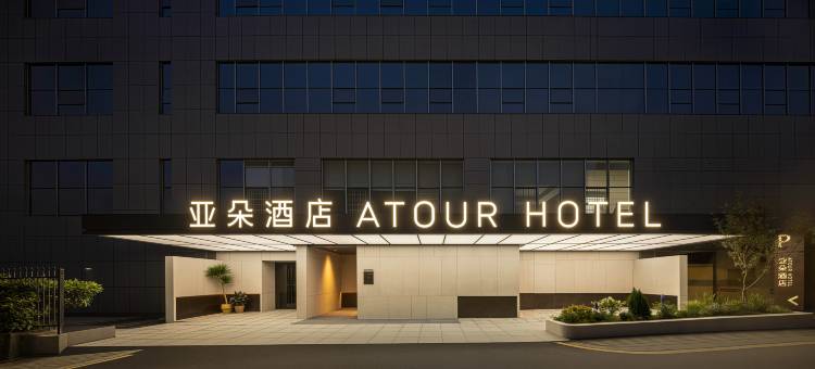 南京新街口上海路亚朵酒店图片