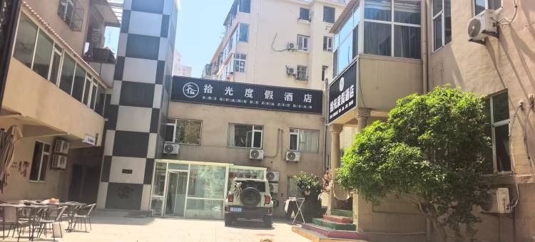 拾光度假酒店(栈桥火车站店)图片