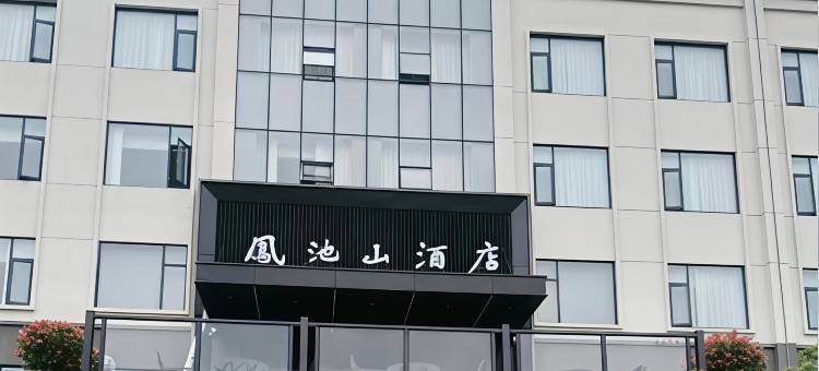 通山凤池山酒店(凤池山森林公园店)图片