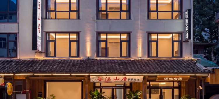 谷溪山居(望仙谷景区店)图片