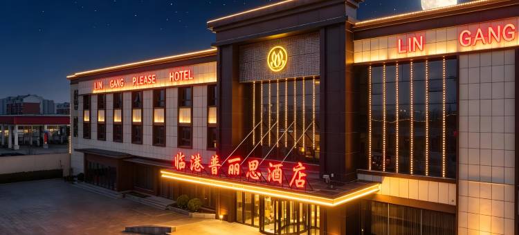 临港|普丽思酒店(东营河口区行政服务大厅店)图片