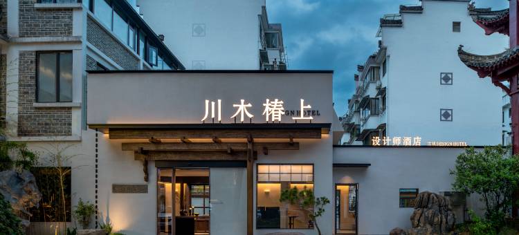 川木椿上设计师民宿图片