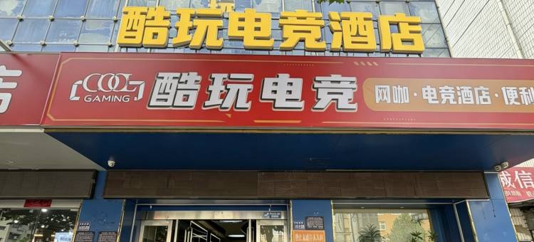 酷玩电竞酒店(许昌曹魏古城胖东来店)图片