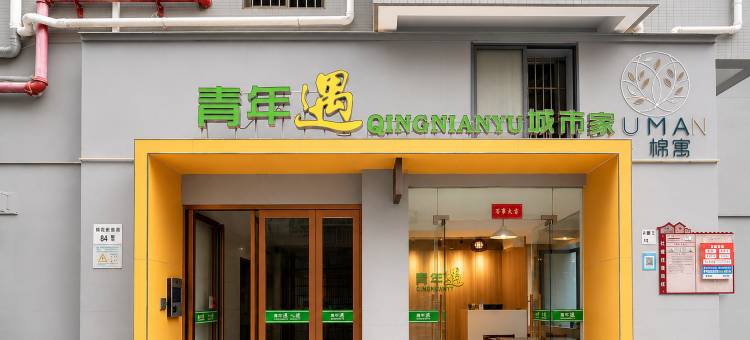 青年遇公寓(深圳国际机场后瑞地铁站店)图片