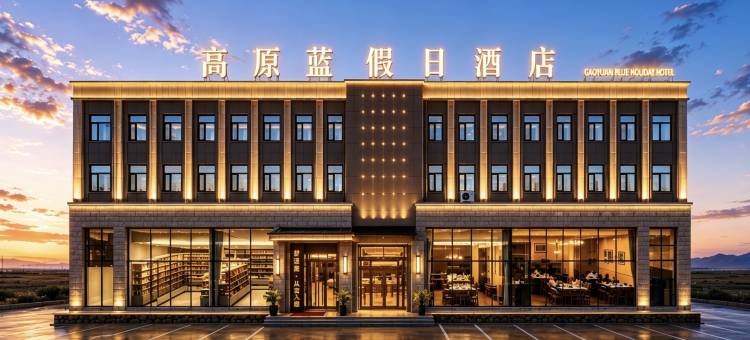 Sky blue高原蓝·高原山景·城市甄选酒店(大柴旦店)图片
