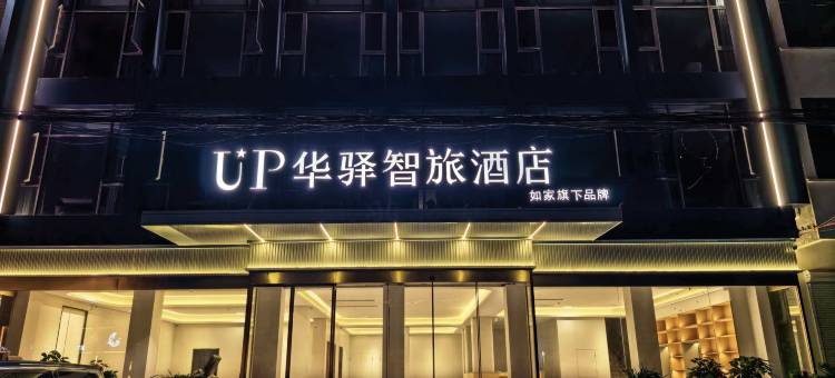 如家UP华驿智旅酒店(连云港灌云四队镇核电生活区店)图片