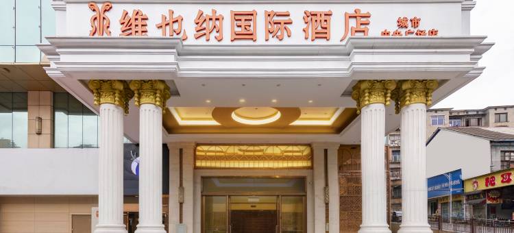 维也纳国际酒店(怀化城市中央店)图片