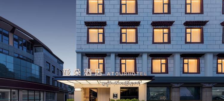 拉萨布达拉宫宗角禄康公园亚朵酒店图片