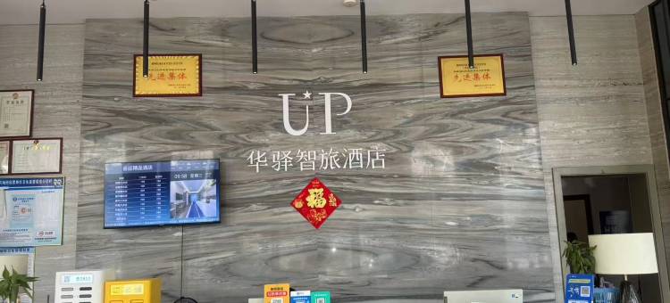 如家UP华驿智旅酒店(赣州西站店)图片