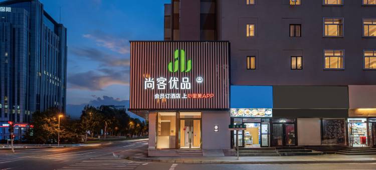 尚客优品青岛五四广场燕儿岛路地铁站酒店图片