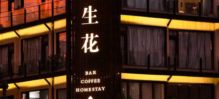 一路生花美宿(横店影视城康庄南街店)图片