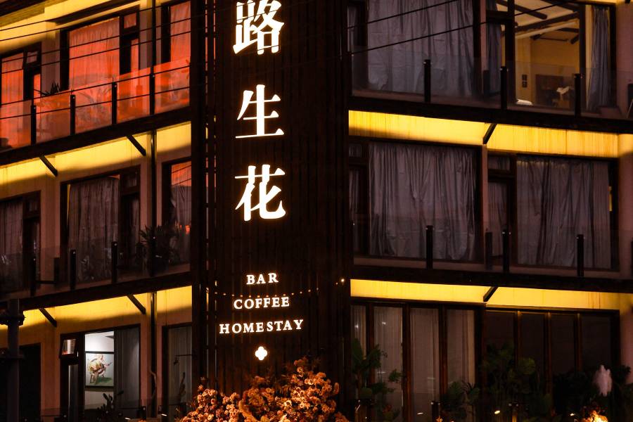 一路生花美宿(橫店影視城康莊南街店)