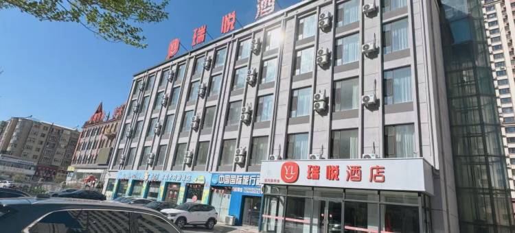 瑞悦酒店(大庆景程店)图片