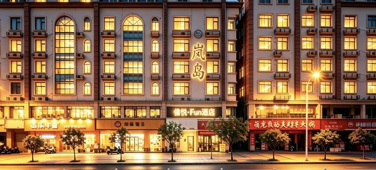 僖悦·FUN酒店(平潭龙王头沙滩店)图片