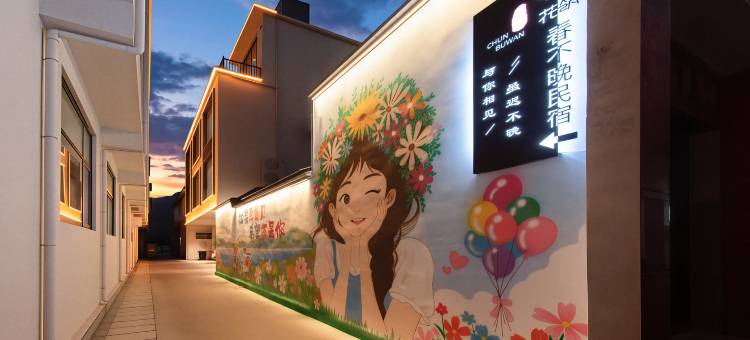 花筑·春不晚民宿(宝泉旅游度假区店)图片