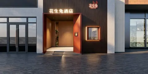 花生兔酒店(文殊坊春熙路店)