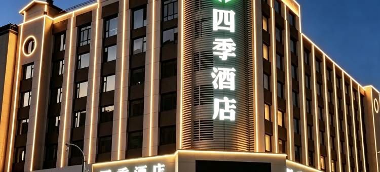 辽源四季酒店图片