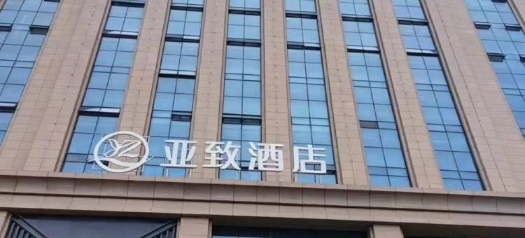 亚致酒店(庆阳第四中学店)图片