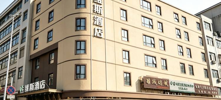 汕头维斯酒店(澄海海关红头船店)图片