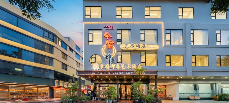今宿·印象艺术酒店(崇左高铁南站彩虹街店)图片
